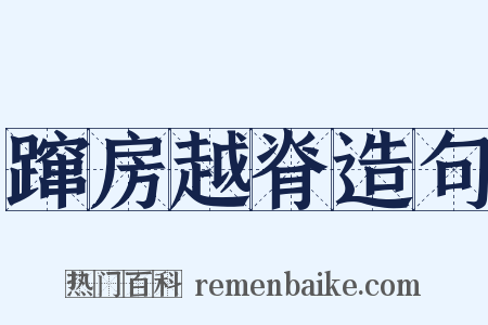 蹿房越脊造句是什么意思的图片